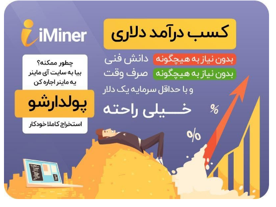 وب سایت آی ماینر بهترین پلتفرم خرید و اجاره ماینر را ارائه کرد