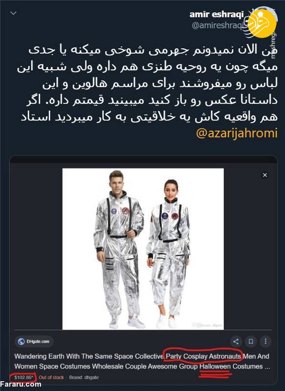 (تصاویر) لباس فضانوردی ایرانی آذرجهرمی سوژه شد؛ این لباس فضانوردی ۲۰ دلار است!