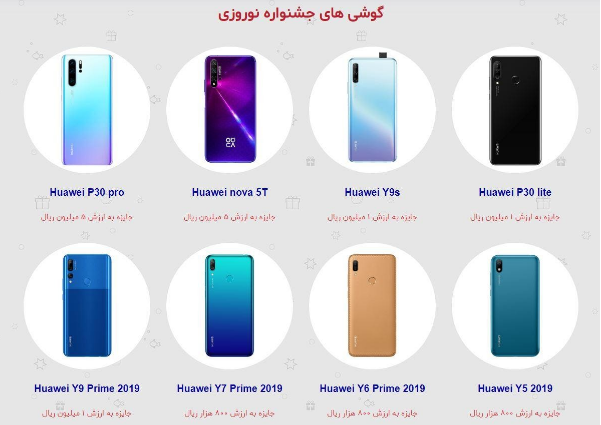 جشنواره نوروزی هوآوی آغاز شد جشنواره نوروزی هوآوی آغاز شد