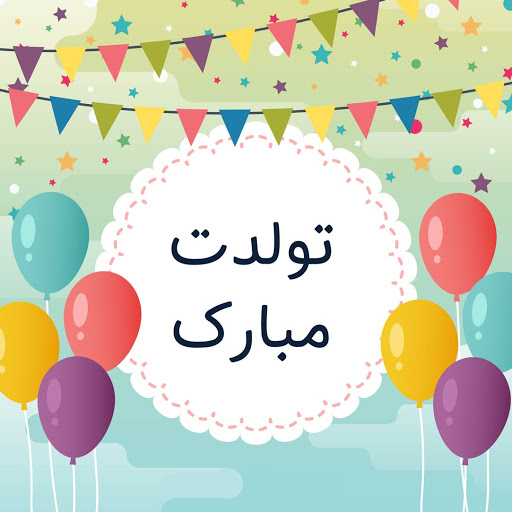 پیامک و اس ام اس تبریک تولد پیامک و اس ام اس تبریک تولد
