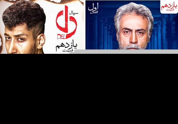 قسمت یازدهم سریال دل منتشر شد+ دانلود قسمت 11 قسمت یازدهم سریال دل منتشر شد+ دانلود قسمت 11