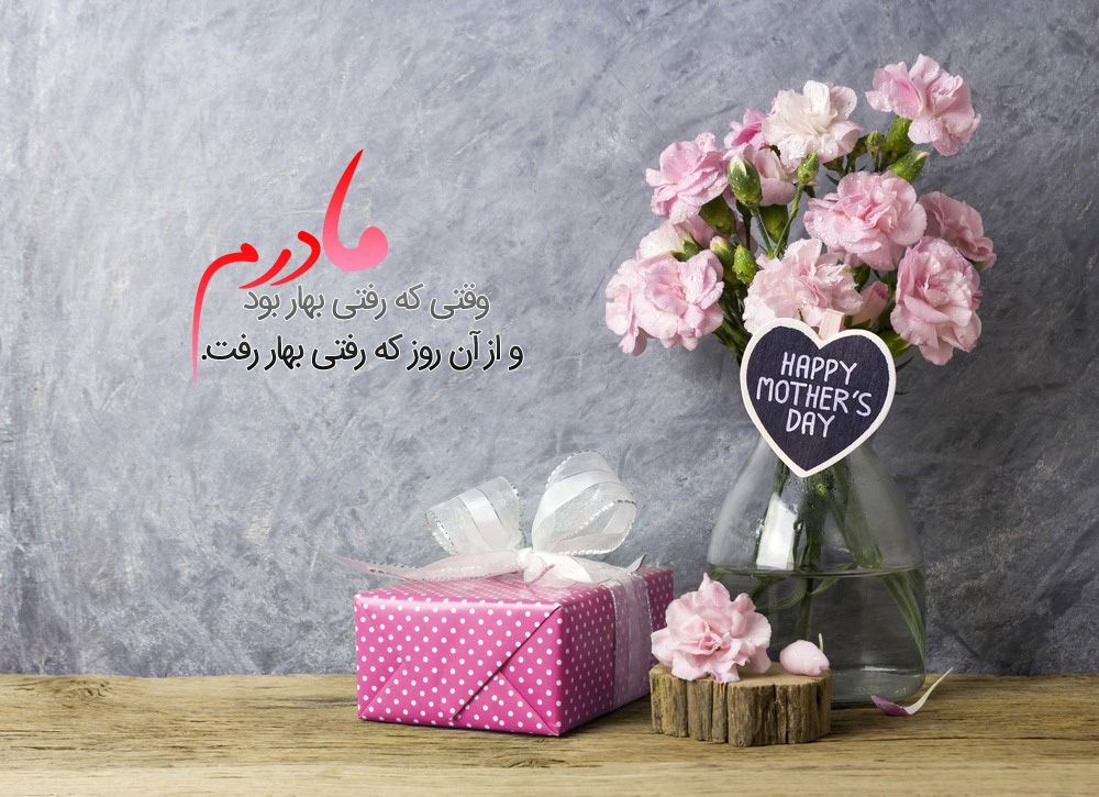 اس ام اس و پیام تبریک روز مادر؛ متن های زیبا تبریک روز مادر به مادر و مادر شوهر اس ام اس و پیام تبریک روز مادر؛ متن های زیبا تبریک روز مادر به مادر و مادر شوهر