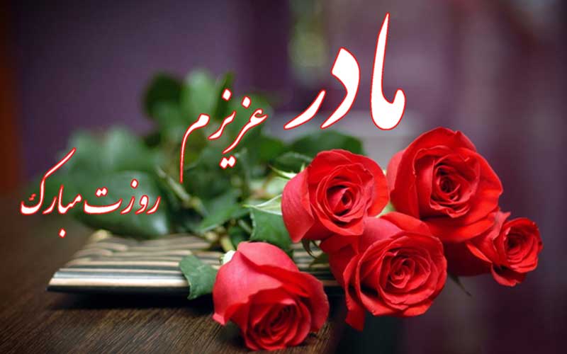 اس ام اس و پیام تبریک روز مادر؛ متن های زیبا تبریک روز مادر به مادر و مادر شوهر اس ام اس و پیام تبریک روز مادر؛ متن های زیبا تبریک روز مادر به مادر و مادر شوهر