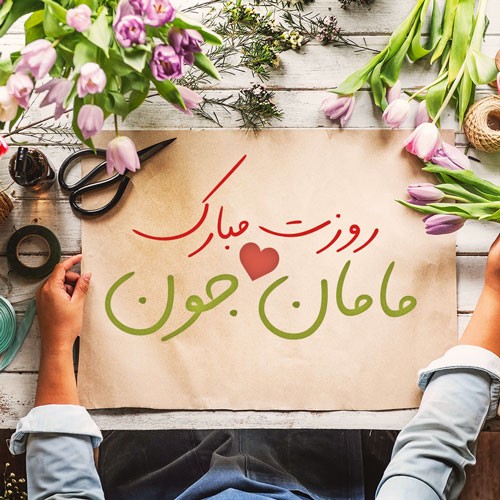پیامک و اس ام اس به مناسبت تبریک روز مادر پیامک و اس ام اس به مناسبت تبریک روز مادر