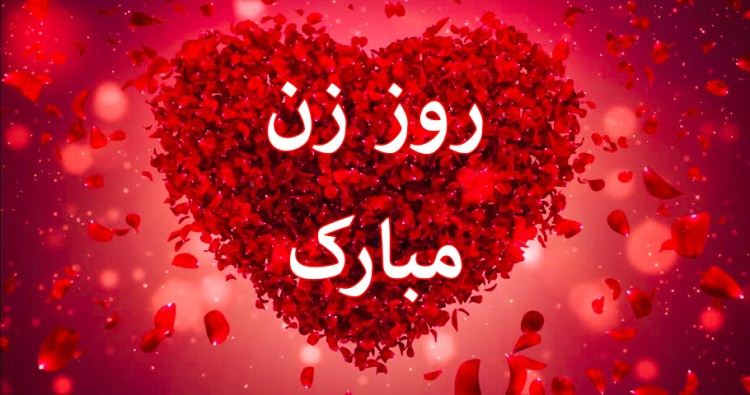 اس ام اس و پیام تبریک روز زن؛ شعر و متن ادبی تبریک روز زن به همسر