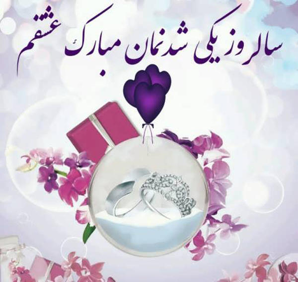اس ام اس و پیام تبریک سالگرد ازدواج به همسر؛ متن سالگرد ازدواج اینستاگرام