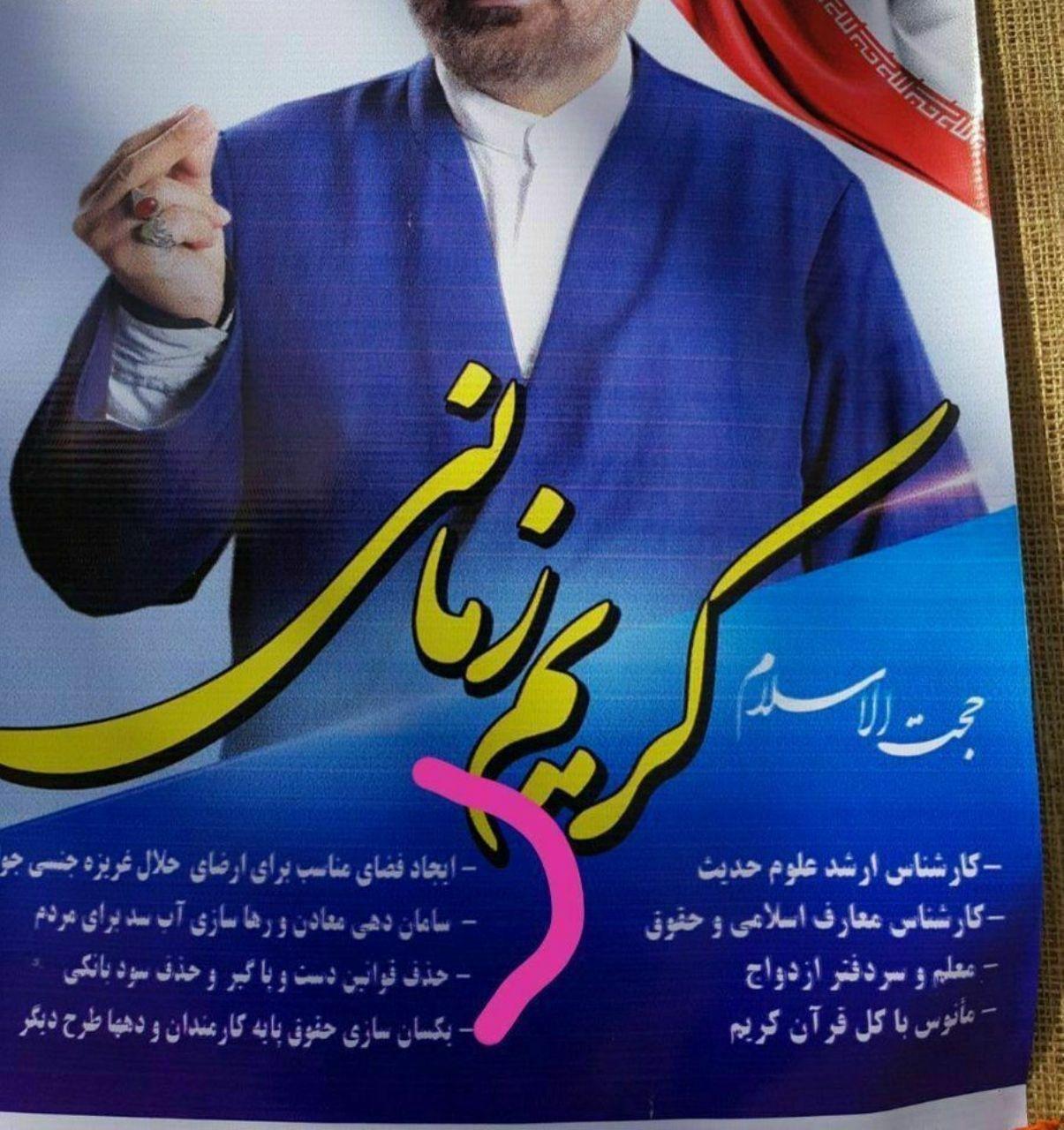 شعار عجیب کاندیدای مجلس؛ «ارضای حلال غریزه جنسی»