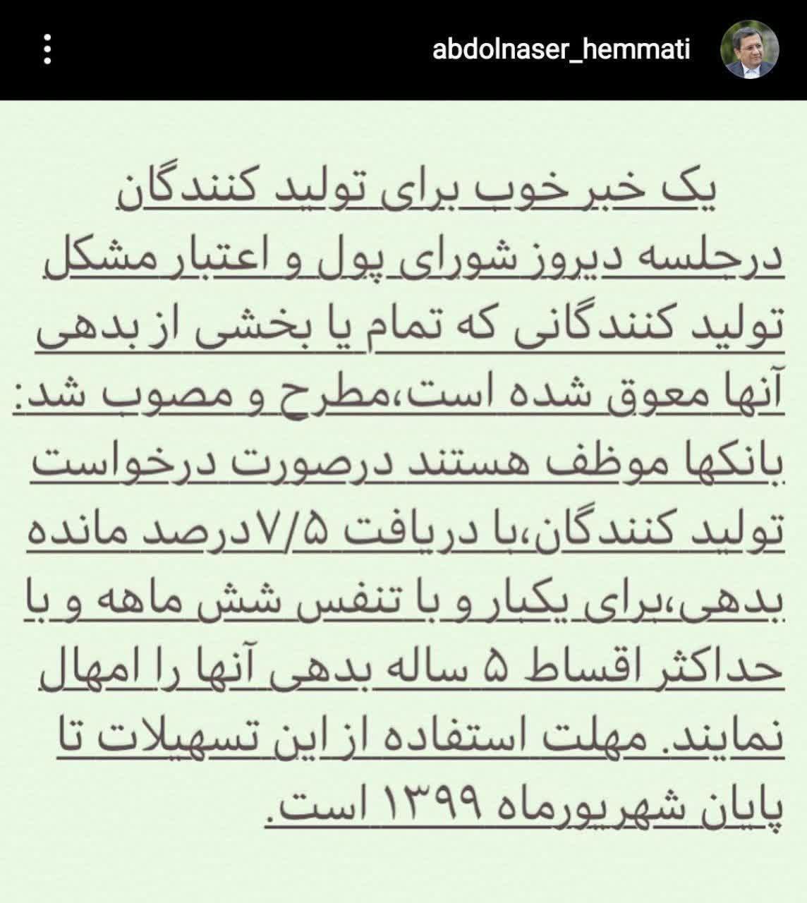 خبر خوش همتی برای تولیدکنندگان بدهکار بانکی