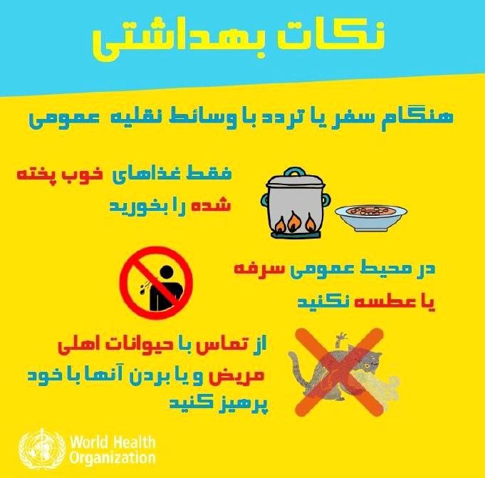توصیه‌های مسافرتی مهم در خصوص ویروس کرونا
