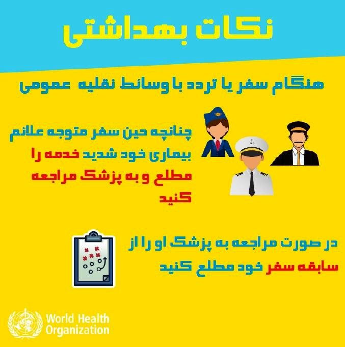 توصیه‌های مسافرتی مهم در خصوص ویروس کرونا