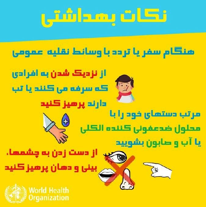 توصیه‌های مسافرتی مهم در خصوص ویروس کرونا