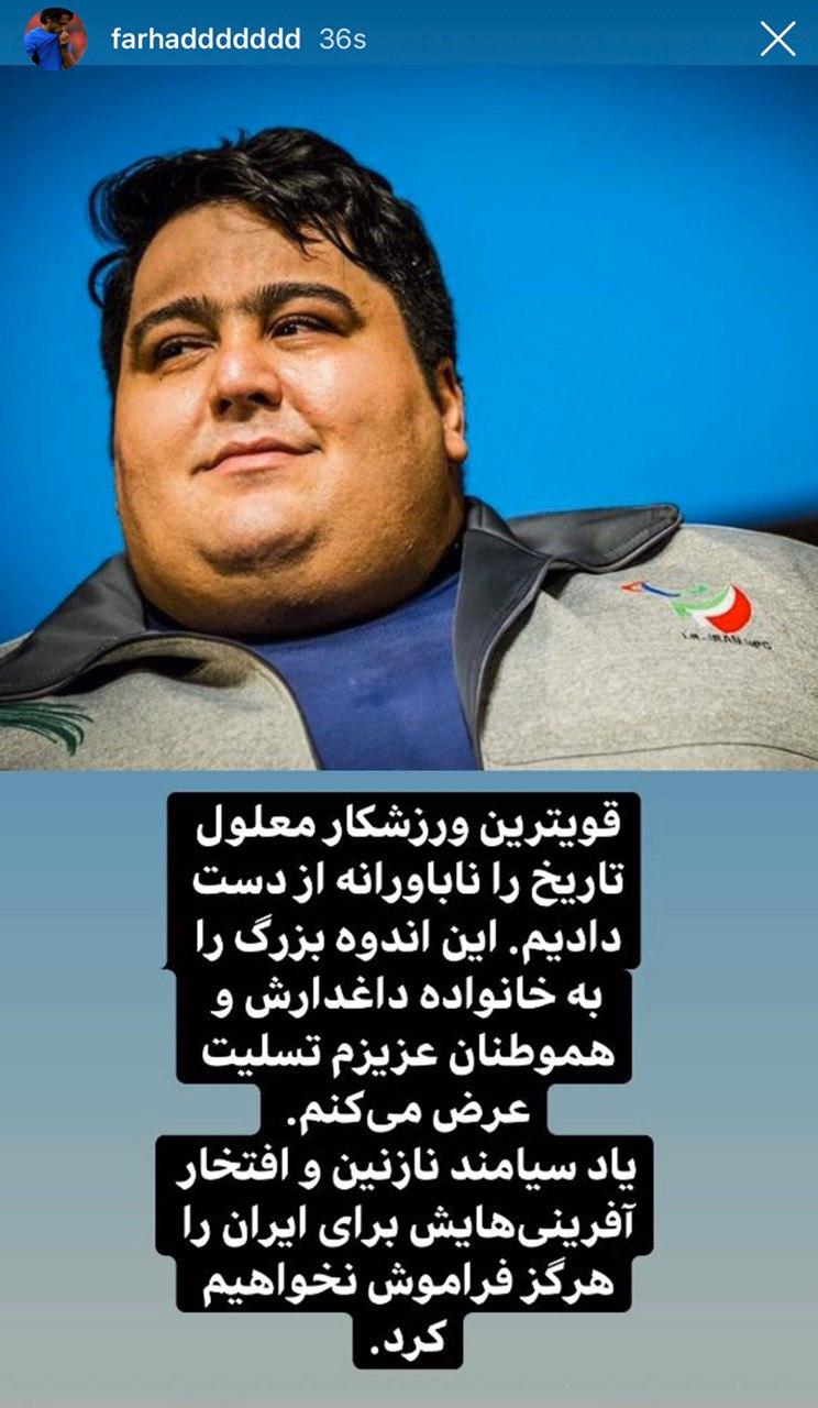 (عکس) واکنش فرهاد مجیدی به درگذشت سیامند رحمان