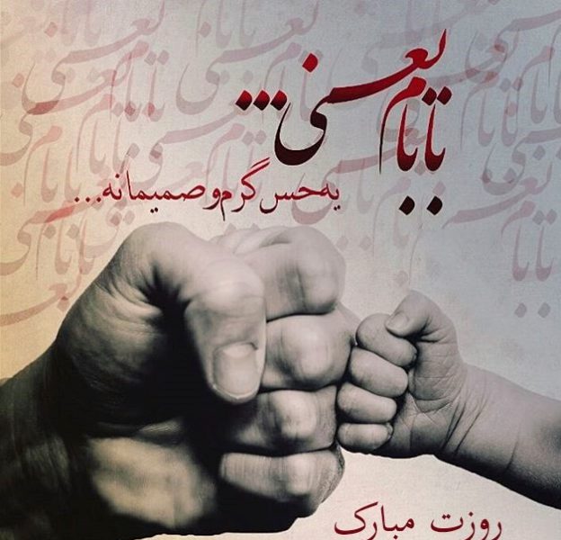 اس ام اس و پیام تبریک روز پدر؛ متن‌های طولانی تبریک روز پدر به پدر، پدر شوهر و پدر زن