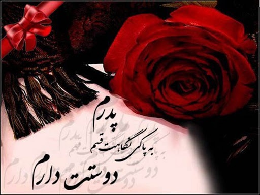اس ام اس و پیام تبریک روز پدر؛ متنهای زیبای تبریک روز پدر به پدر، پدر شوهر و پدر زن / منتشر نشود اس ام اس و پیام تبریک روز پدر؛ متنهای زیبای تبریک روز پدر به پدر، پدر شوهر و پدر زن / منتشر نشود