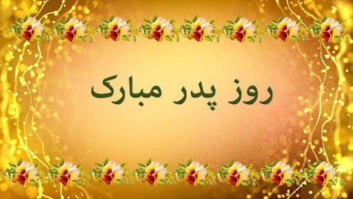 اس ام اس و پیام تبریک روز پدر؛ متنهای زیبای تبریک روز پدر به پدر، پدر شوهر و پدر زن / منتشر نشود اس ام اس و پیام تبریک روز پدر؛ متنهای زیبای تبریک روز پدر به پدر، پدر شوهر و پدر زن / منتشر نشود