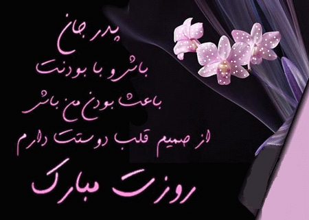 اس ام اس و پیام تبریک روز پدر؛ متنهای زیبای تبریک روز پدر به پدر، پدر شوهر و پدر زن / منتشر نشود اس ام اس و پیام تبریک روز پدر؛ متنهای زیبای تبریک روز پدر به پدر، پدر شوهر و پدر زن / منتشر نشود