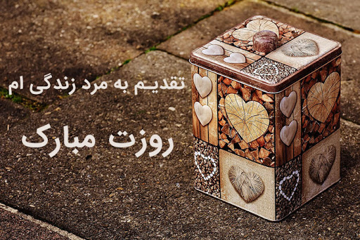 اس ام اس و پیام تبریک روز مرد به همسر؛ متن و شعر های زیبا / منتشر نشود اس ام اس و پیام تبریک روز مرد به همسر؛ متن و شعر های زیبا / منتشر نشود