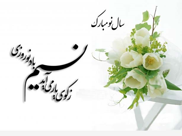 اس ام اس و پیام تبریک عید نوروز ۹۹؛ متن های قشنگ و عاشقانه تبریک سال نو اس ام اس و پیام تبریک عید نوروز ۹۹؛ متن های قشنگ و عاشقانه تبریک سال نو