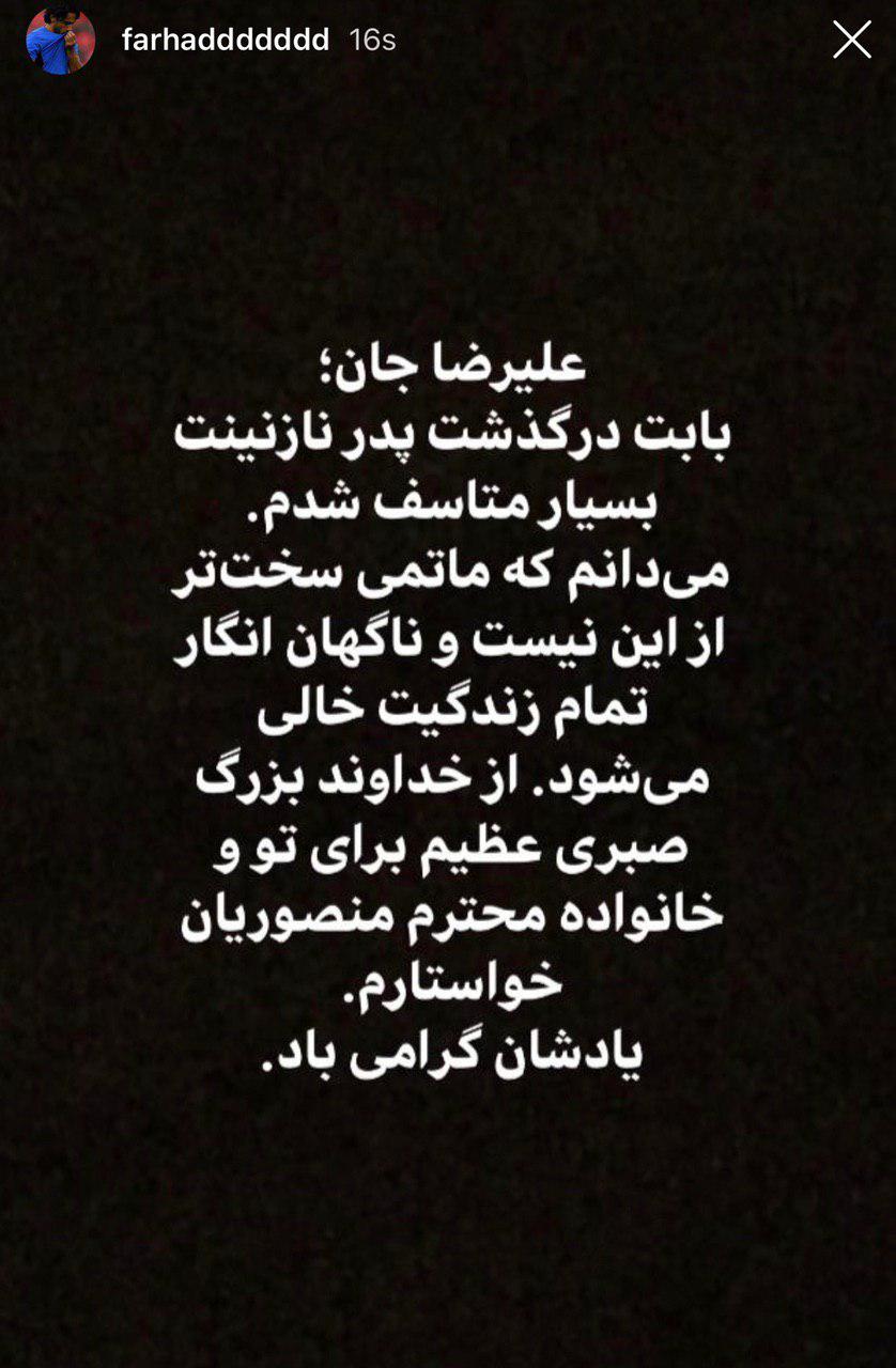 (عکس) تسلیت فرهاد مجیدی به علیرضا منصوریان