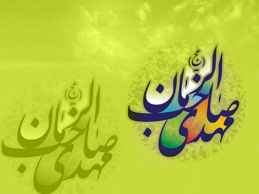 اس ام اس و پیام تبریک نیمه شعبان؛ شعر و تبریک رسمی میلاد حضرت حجت (عج)