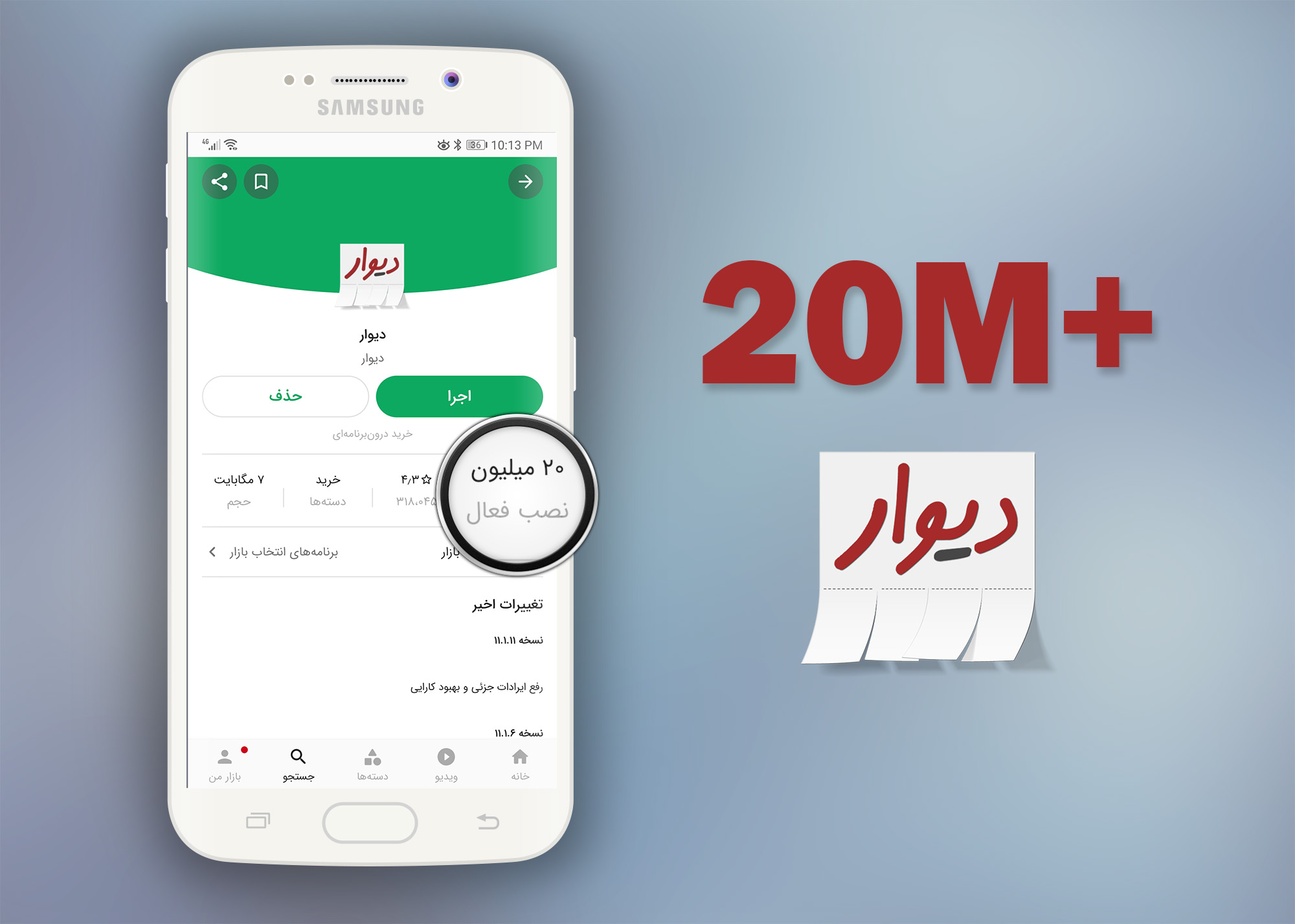 اپ دیوار رکورد ۲۰ میلیون نصب در بازار  را زد
