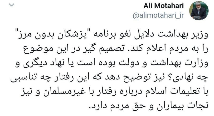 واکنش تند مطهری به لغو برنامه پزشکان بدون مرز در ایران