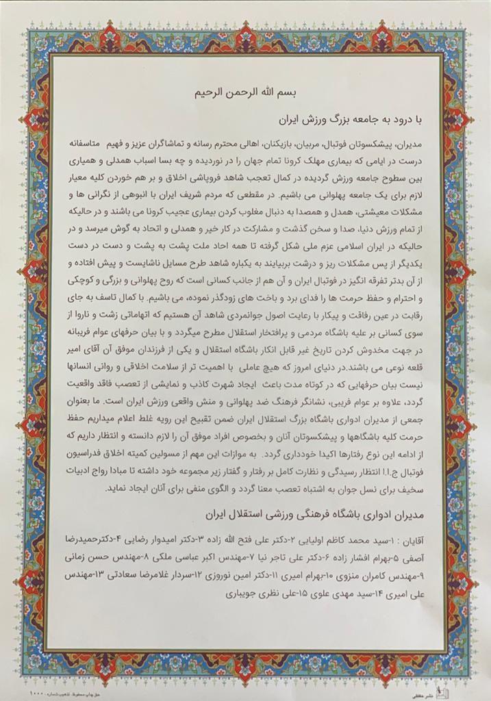 (عکس) بیانیه مدیران استقلال در حمایت از قلعه‌نویی