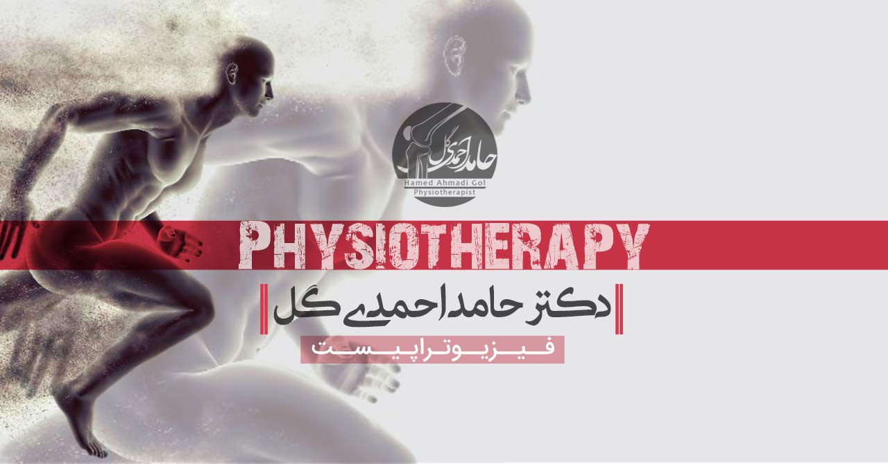 فیزیوتراپی در منزل