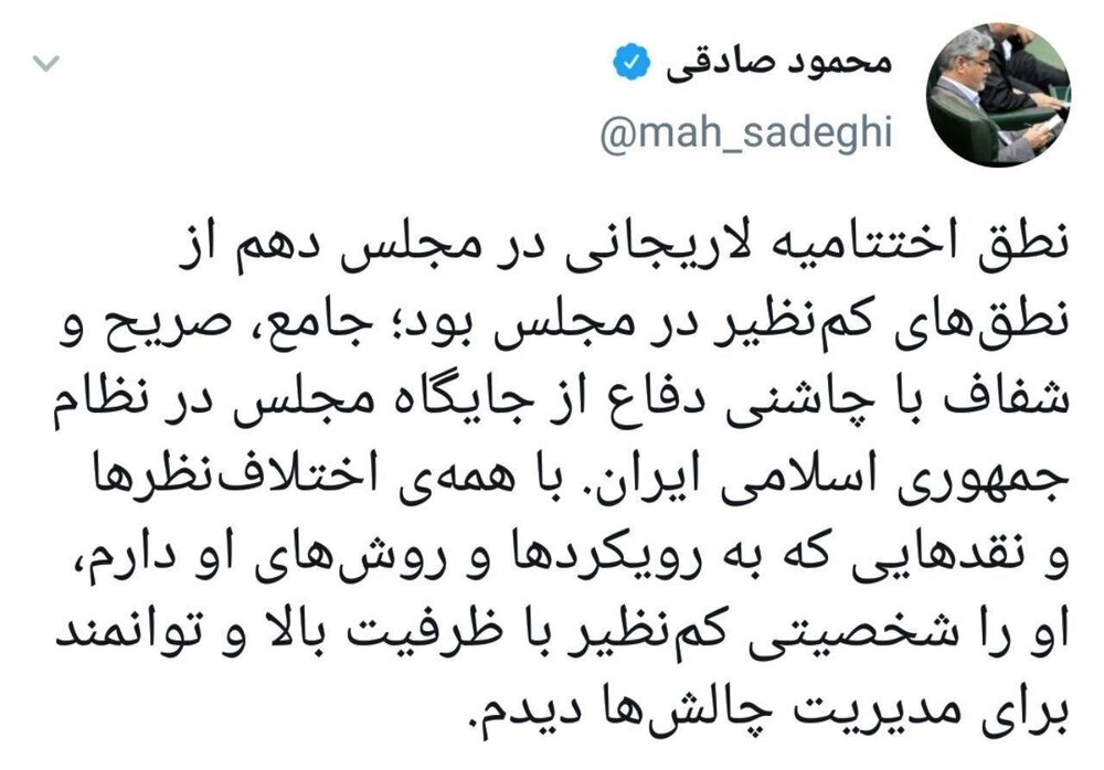 محمود صادقی: نطق اختتامیه لاریجانی کم نظیر بود محمود صادقی: نطق اختتامیه لاریجانی کم نظیر بود