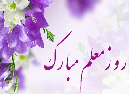 اس ام اس و پیام تبریک به مناسبت روز معلم/منتشر نشود اس ام اس و پیام تبریک به مناسبت روز معلم/منتشر نشود