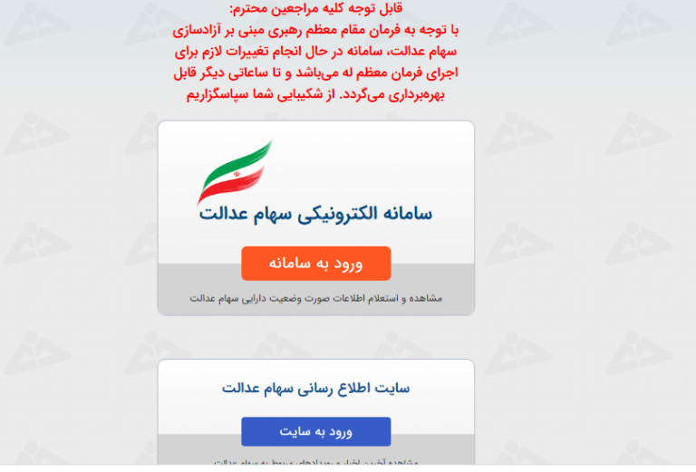 (عکس) راهنمای کامل آزاد سازی سهام عدالت (عکس) راهنمای کامل آزاد سازی سهام عدالت