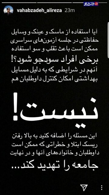 یک بام و دو هوای مسئولان و سردرگمی کنکوری‌ها