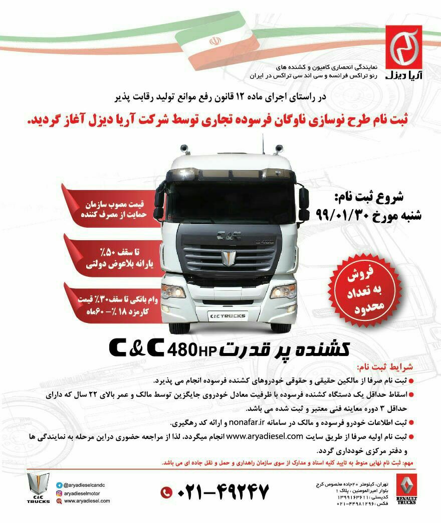 اجرای طرح کلید به کلید؛ شرکت آریا دیزل استارت نوسازی ناوگان حمل و نقل جادهای را زد اجرای طرح کلید به کلید؛ شرکت آریا دیزل استارت نوسازی ناوگان حمل و نقل جادهای را زد