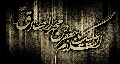 پیام تسلیت به مناسبت شهادت امام جعفر صادق پیام تسلیت به مناسبت شهادت امام جعفر صادق