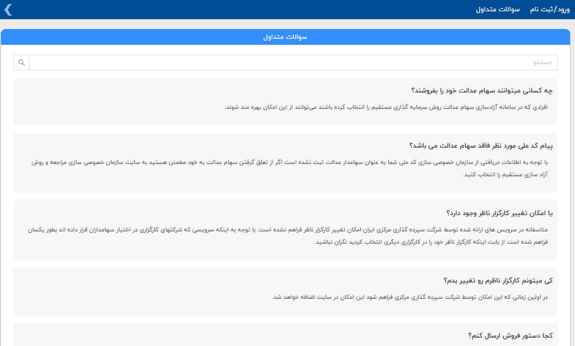برترین پشتیبانی و خدمات به دارندگان سهام عدالت در سامانه کیان