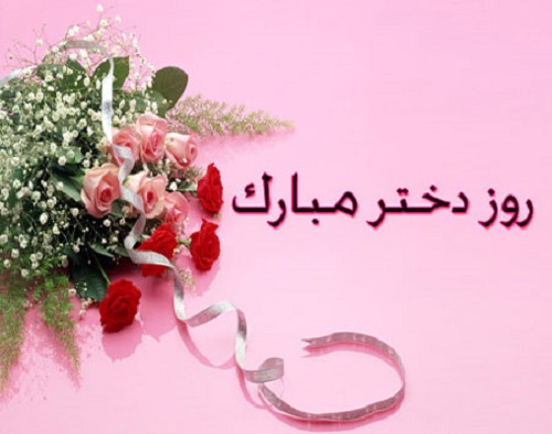 اس ام اس و پیام تبریک روز دختر اس ام اس و پیام تبریک روز دختر