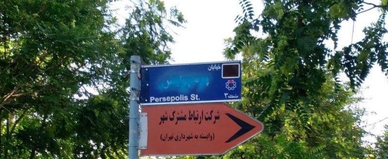 (عکس) حمله به تابلوی خیابان پرسپولیس 