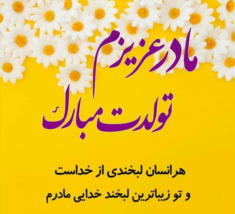 اس ام اس و پیام تبریک تولد به مناسبت تولد مادر اس ام اس و پیام تبریک تولد به مناسبت تولد مادر