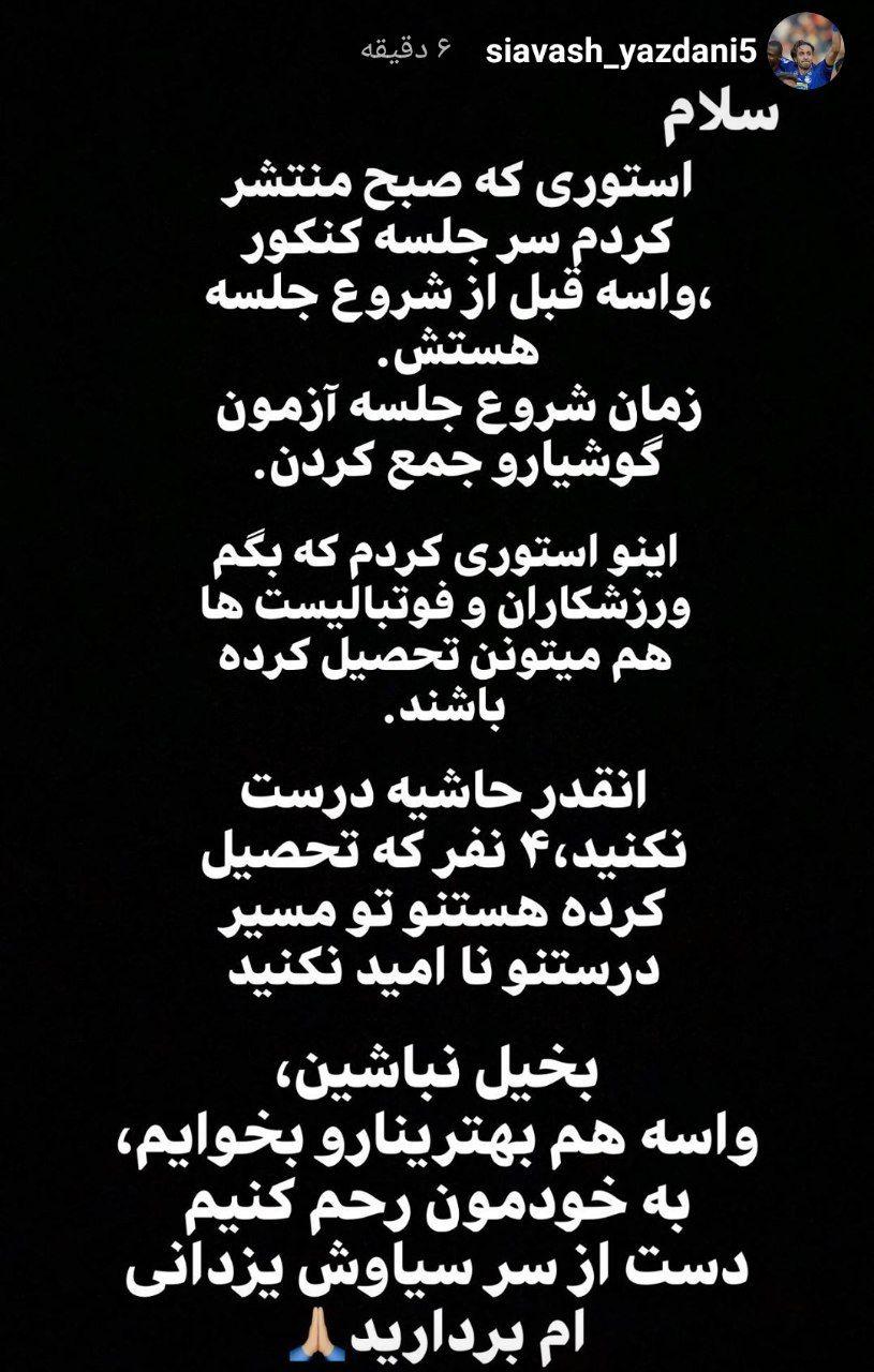 (عکس) توضیحات سیاوش یزدانی درباره حواشی کنکور