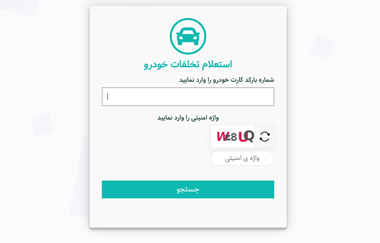 استعلام آنلاین خلافی خودرو خلافی خودرو؛ روشهای استعلام و اعتراض به آن