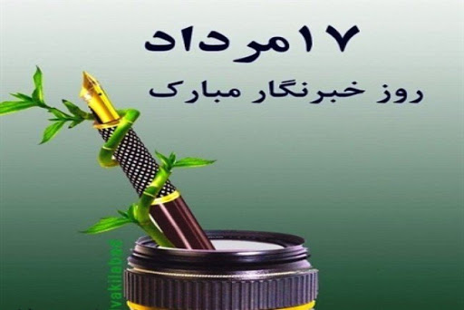 اس ام اس و پیام تبریک روز خبرنگار اس ام اس و پیام تبریک روز خبرنگار