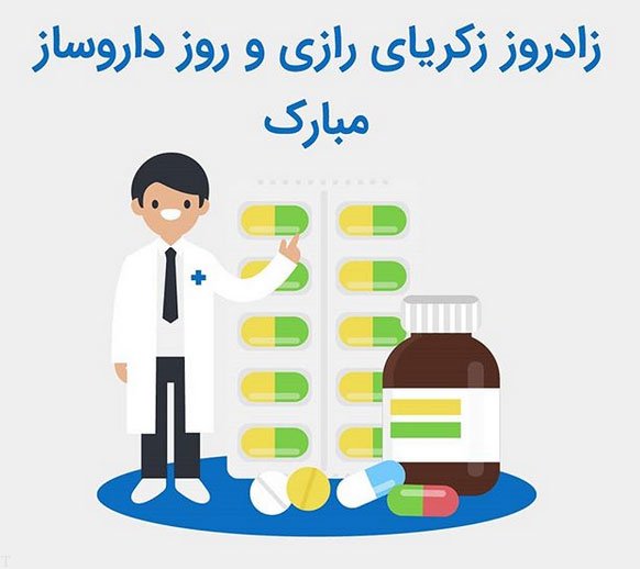 متن تبریک روز داروسازی؛ تبریک روز داروساز به همسر و دوست