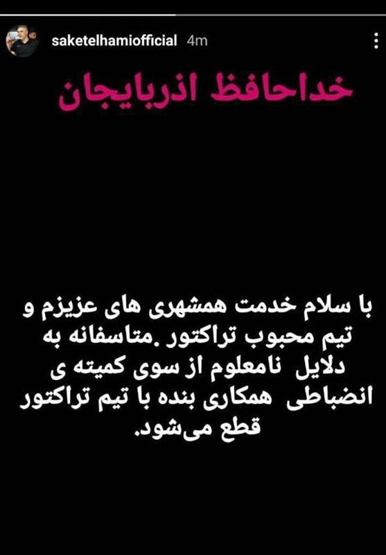 (عکس) خداحافظی ساکت الهامی از تراکتور! 