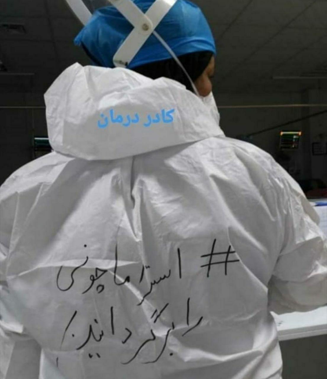 (عکس) درخواست کادر درمان برای برگشت استراماچونی
