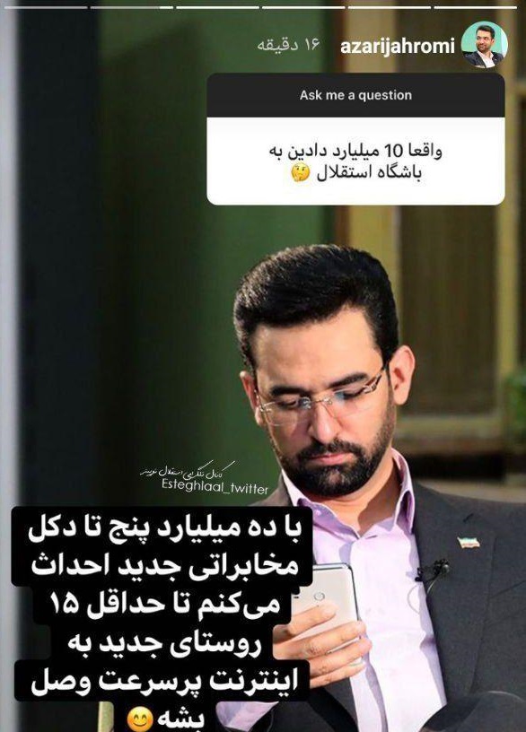(عکس) واکنش آذری‌جهرمی به شایعه کمک ۱۰ میلیاردی به استقلال