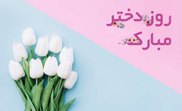 پیام تبریک روز جهانی دختر پیام تبریک روز جهانی دختر