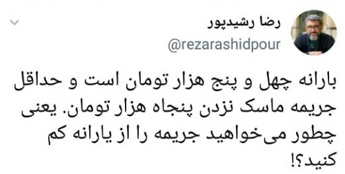 کنایه رشیدپور به میزان یارانه و جریمه کرونا کنایه رشیدپور به میزان یارانه و جریمه کرونا