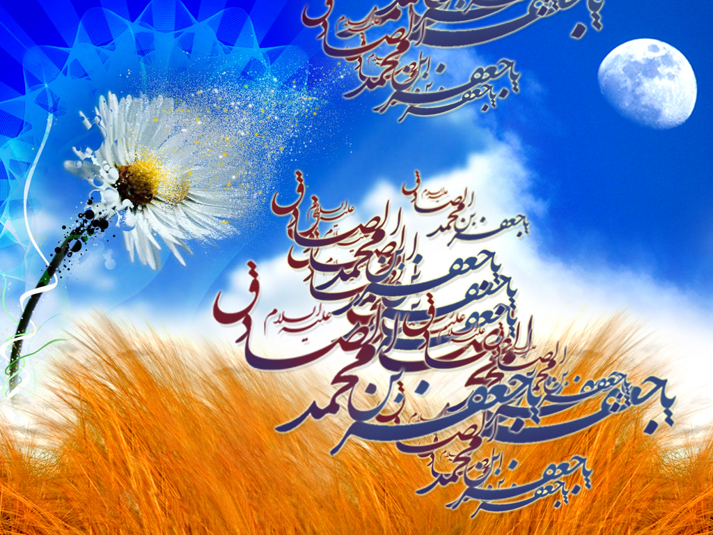 اس ام اس تبریک میلاد امام جعفر صادق (ع)/// اس ام اس تبریک میلاد امام جعفر صادق (ع)///
