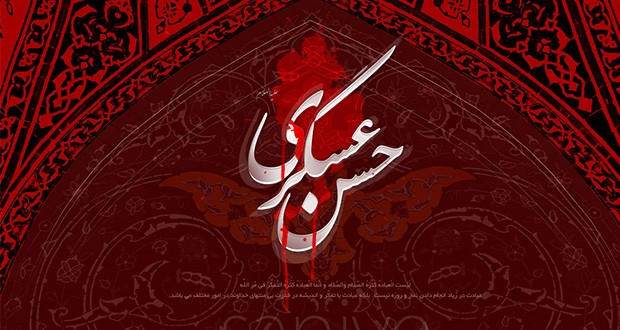 اس ام اس و پیام تسلیت شهادت امام حسن عسکری (ع) اس ام اس و پیام تسلیت شهادت امام حسن عسکری (ع)