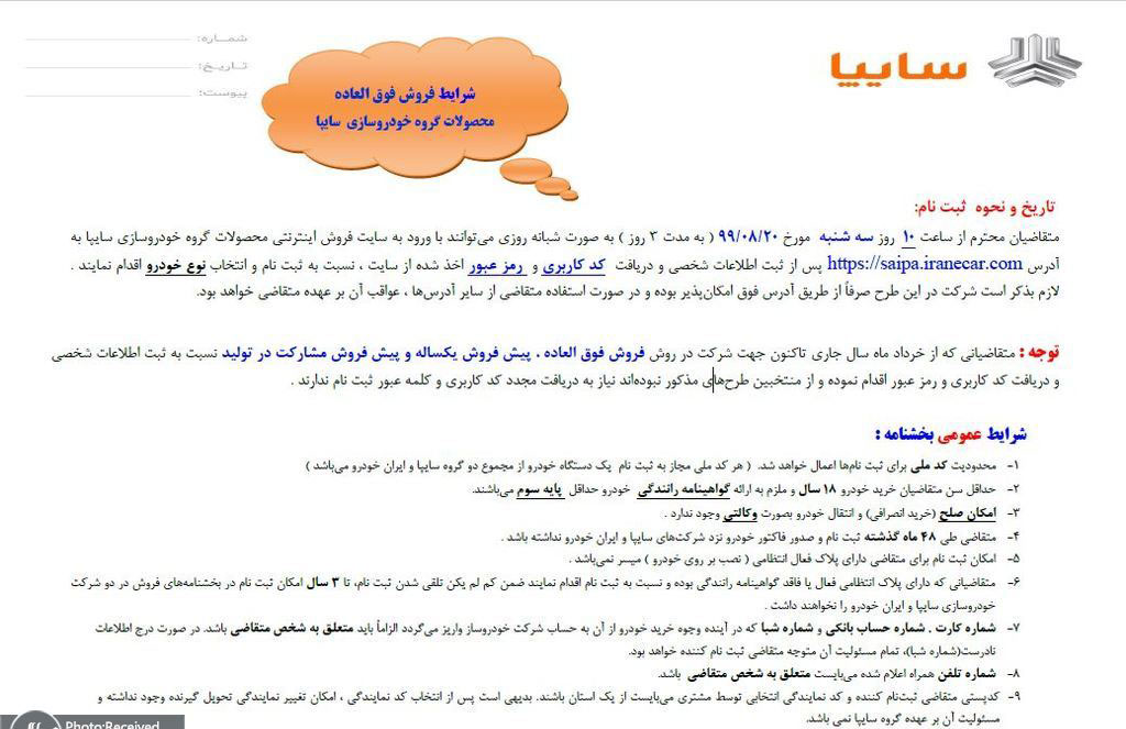 ثبت نام فروش فوری سایپا امروز سه‌شنبه ۲۰ آبان +شرایط و جزییات